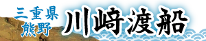 三重県熊野／川崎渡船