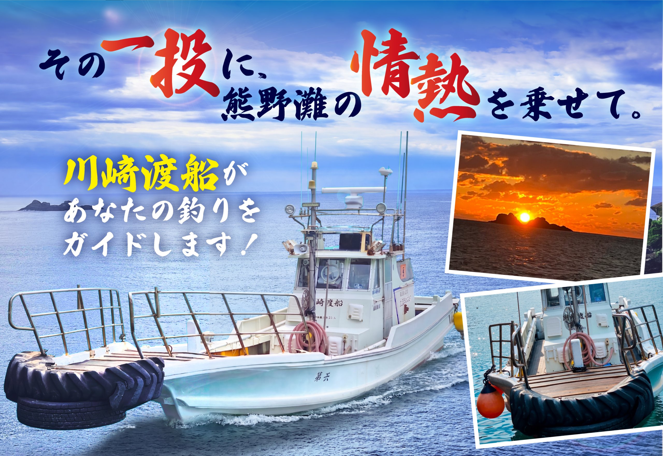 紀東の最南端の地　熊野は、魚影も濃く、外海に面した磯は荒々しく、1年を通して、上物、底物とも釣れる磯です。 川﨑渡船では、無料で仮眠所を用意しています。 ３階が仮眠所になっています。冷暖房完備、テレビもあります。お風呂 シャワーも完備。もちろん無料でご利用いただけます