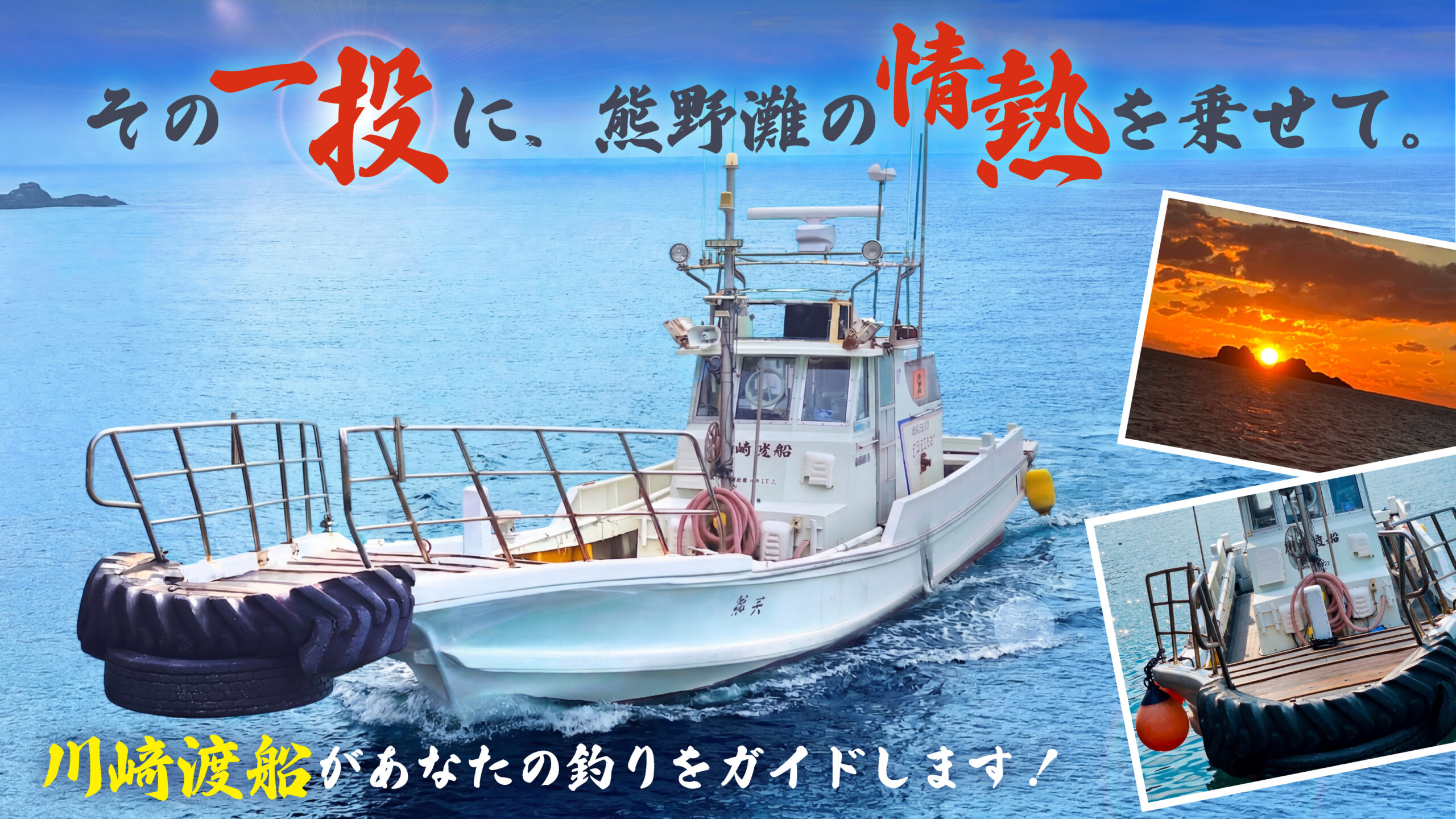 紀東の最南端の地　熊野は、魚影も濃く、外海に面した磯は荒々しく、1年を通して、上物、底物とも釣れる磯